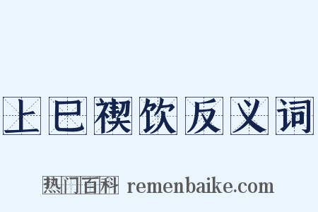 上巳禊饮反义词是什么意思的图片